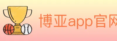 博亚app官网登录入口 Logo